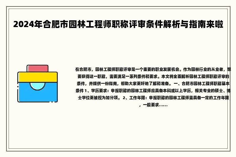 2024年合肥市園林工程師職稱評(píng)審條件解析與指南來啦