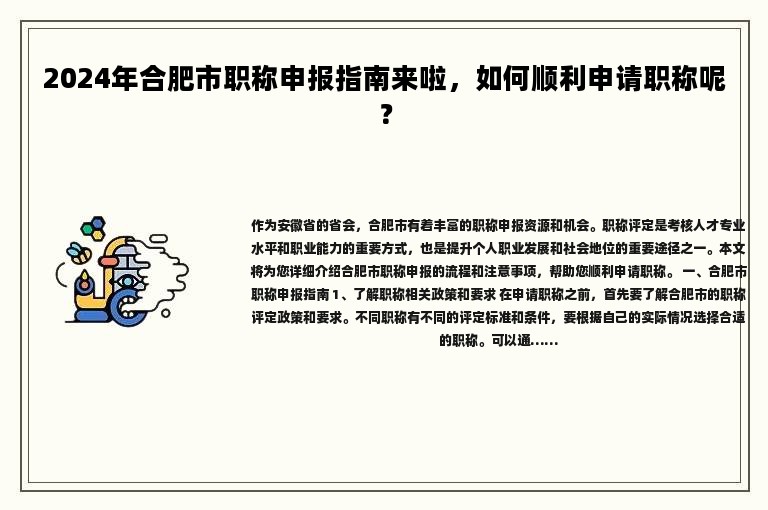 2024年合肥市職稱申報指南來啦，如何順利申請職稱呢？
