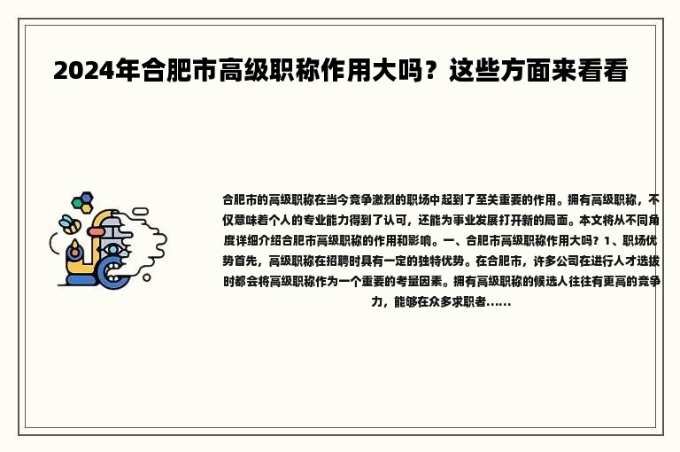 2024年合肥市高級(jí)職稱作用大嗎？這些方面來(lái)看看