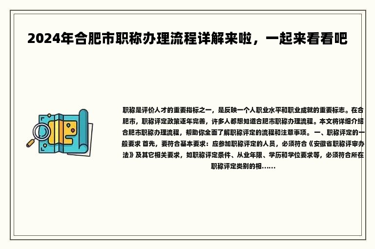 2024年合肥市職稱辦理流程詳解來啦，一起來看看吧