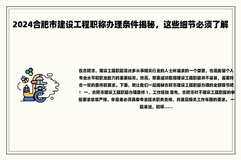 2024合肥市建設工程職稱辦理條件揭秘，這些細節(jié)必須了解
