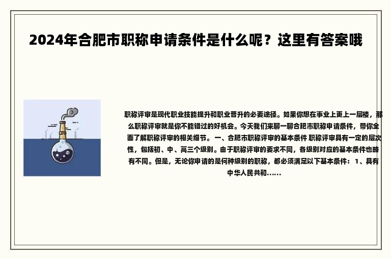 2024年合肥市職稱申請條件是什么呢？這里有答案哦