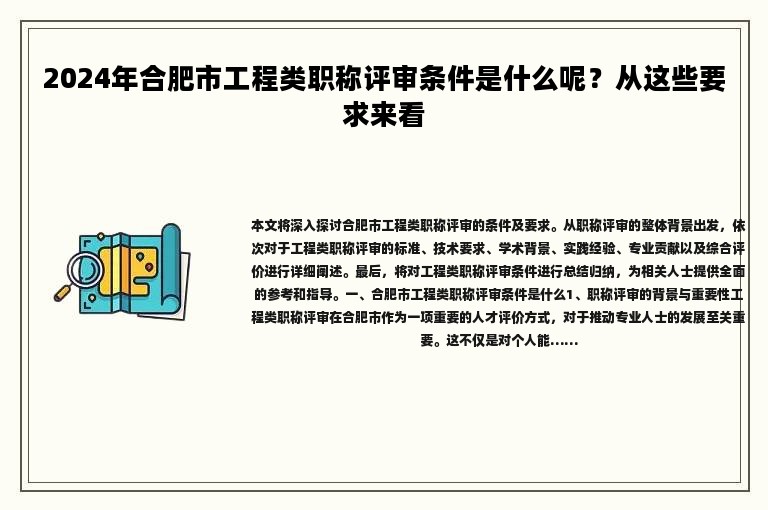 2024年合肥市工程類職稱評審條件是什么呢？從這些要求來看