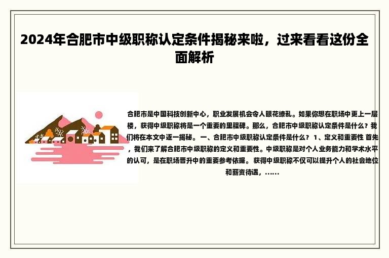 2024年合肥市中級職稱認定條件揭秘來啦，過來看看這份全面解析