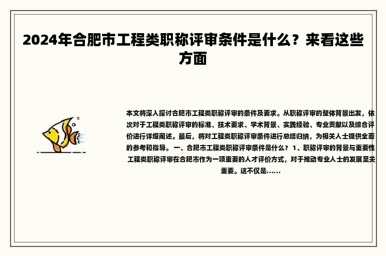2024年合肥市工程職稱怎么評(píng)？來看這些方面
