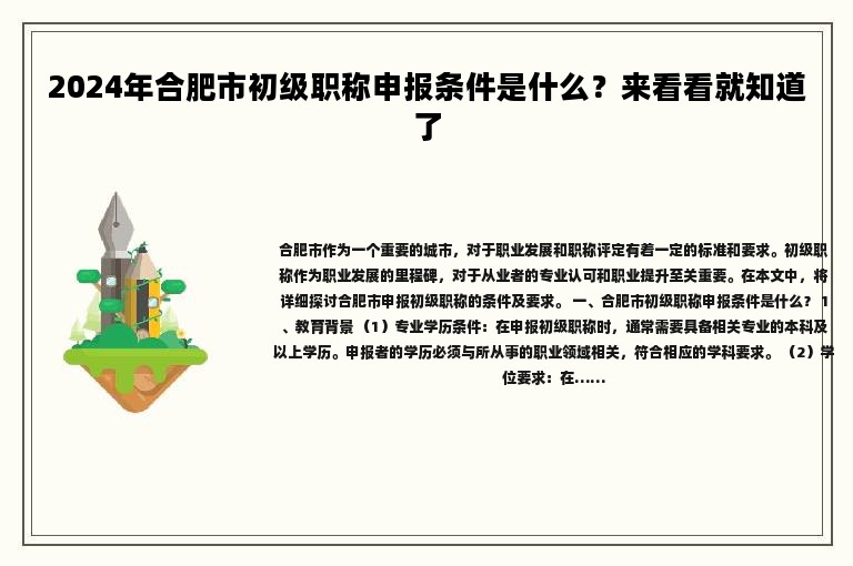 2024年合肥市初級職稱申報條件是什么？來看看就知道了
