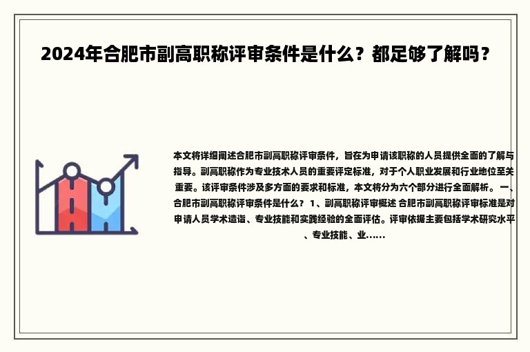 2024年合肥市副高職稱評(píng)審條件是什么？都足夠了解嗎？