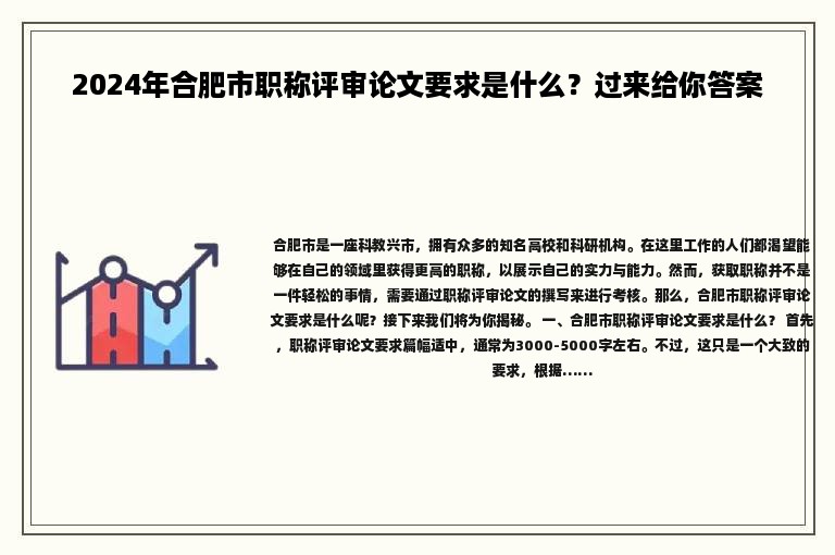 2024年合肥市職稱評(píng)審論文要求是什么？過來(lái)給你答案