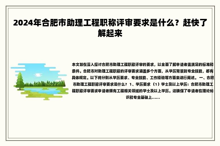 2024年合肥市助理工程職稱評審要求是什么？趕快了解起來