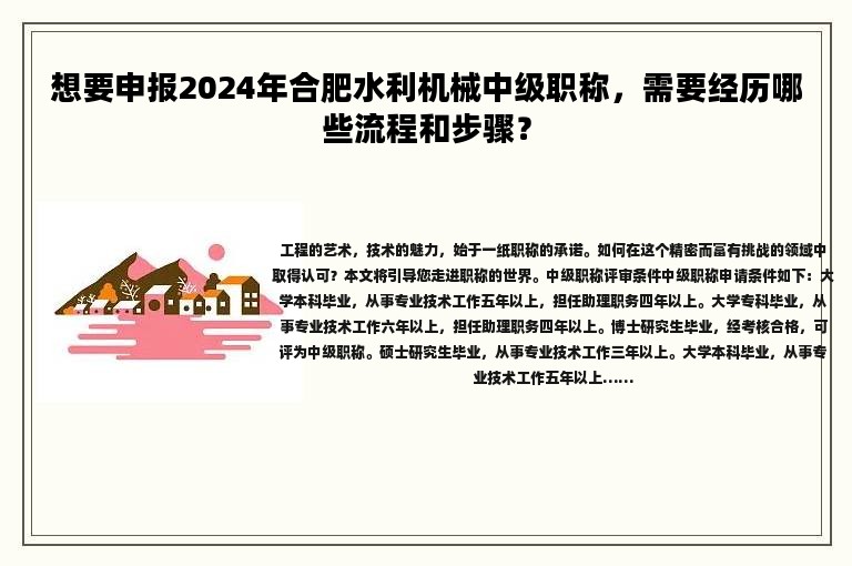 想要申報2024年合肥水利機(jī)械中級職稱，需要經(jīng)歷哪些流程和步驟？