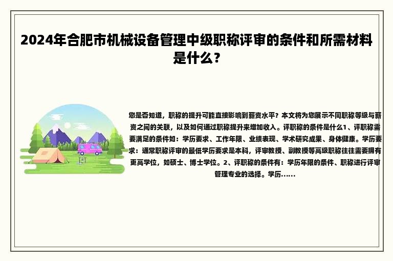 2024年合肥市機(jī)械設(shè)備管理中級(jí)職稱評(píng)審的條件和所需材料是什么？