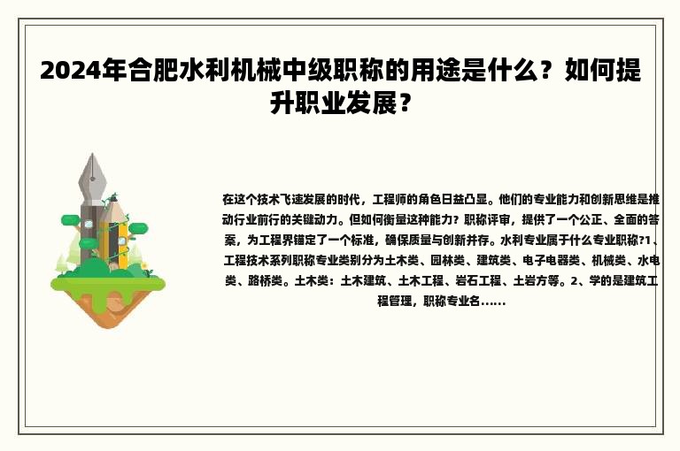 2024年合肥水利機(jī)械中級職稱的用途是什么？如何提升職業(yè)發(fā)展？