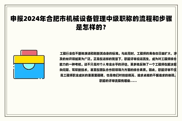申報2024年合肥市機(jī)械設(shè)備管理中級職稱的流程和步驟是怎樣的？