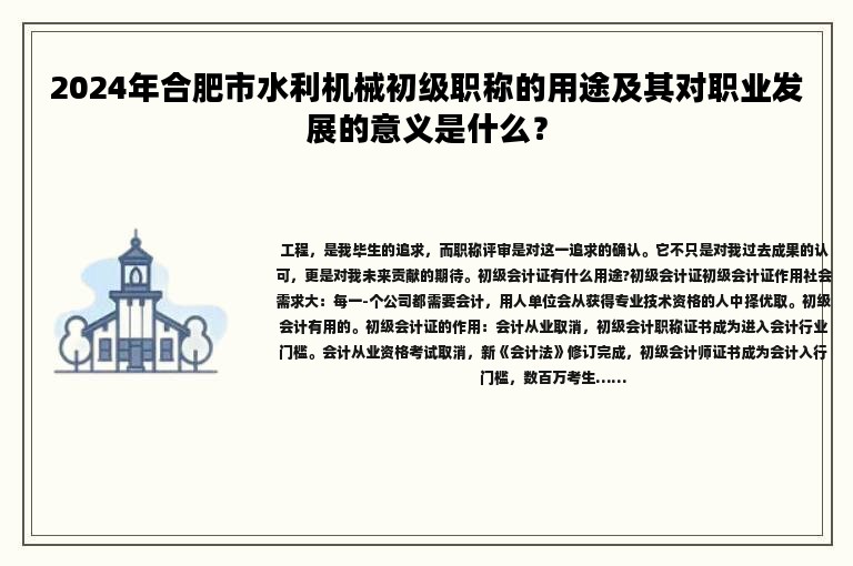 2024年合肥市水利機(jī)械初級職稱的用途及其對職業(yè)發(fā)展的意義是什么？