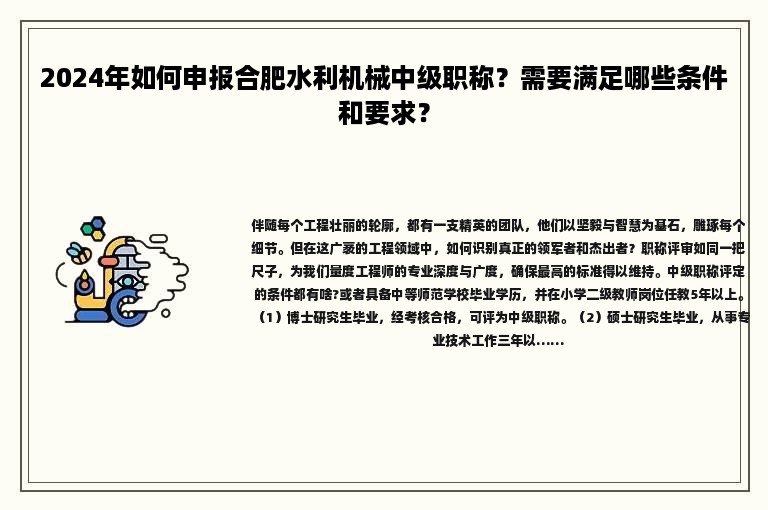 2024年如何申報合肥水利機(jī)械中級職稱？需要滿足哪些條件和要求？