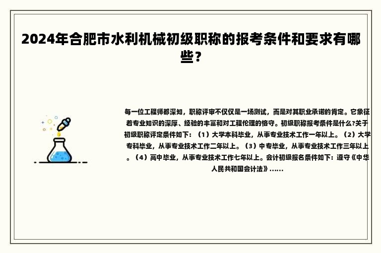 2024年合肥市水利機(jī)械初級職稱的報考條件和要求有哪些？