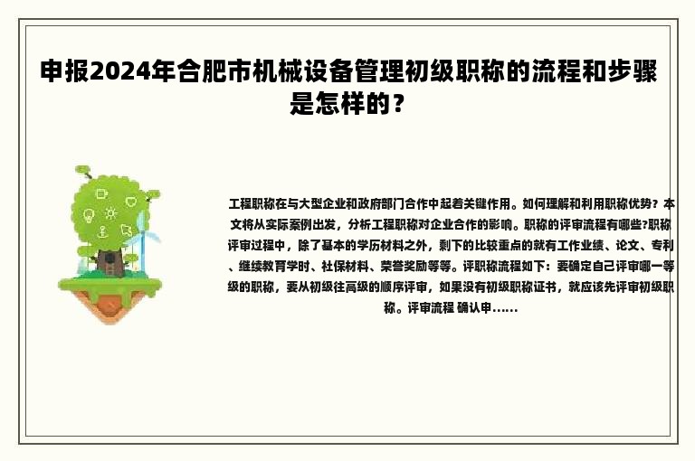 申報2024年合肥市機(jī)械設(shè)備管理初級職稱的流程和步驟是怎樣的？