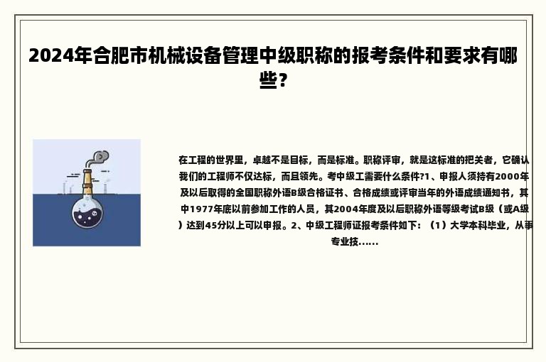 2024年合肥市機(jī)械設(shè)備管理中級職稱的報考條件和要求有哪些？