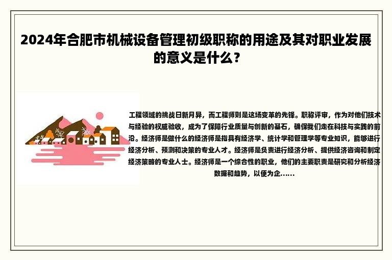 2024年合肥市機械設備管理初級職稱的用途及其對職業(yè)發(fā)展的意義是什么？