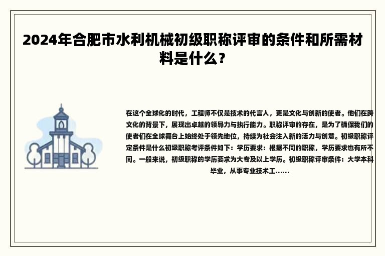 2024年合肥市水利機(jī)械初級職稱評審的條件和所需材料是什么？