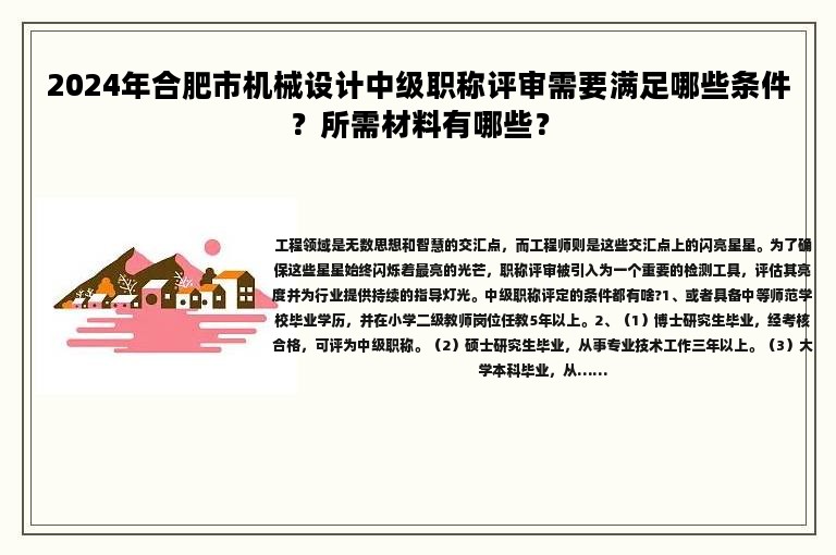 2024年合肥市機(jī)械設(shè)計(jì)中級(jí)職稱評(píng)審需要滿足哪些條件？所需材料有哪些？