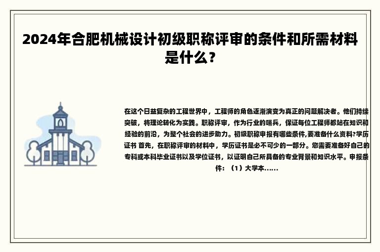 2024年合肥機(jī)械設(shè)計初級職稱評審的條件和所需材料是什么？