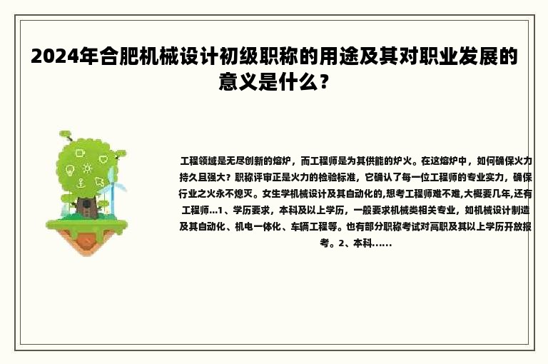 2024年合肥機(jī)械設(shè)計初級職稱的用途及其對職業(yè)發(fā)展的意義是什么？
