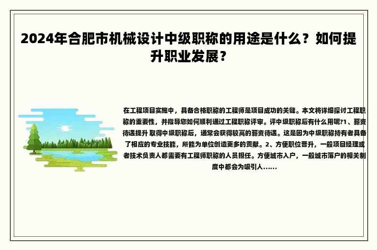 2024年合肥市機(jī)械設(shè)計中級職稱的用途是什么？如何提升職業(yè)發(fā)展？