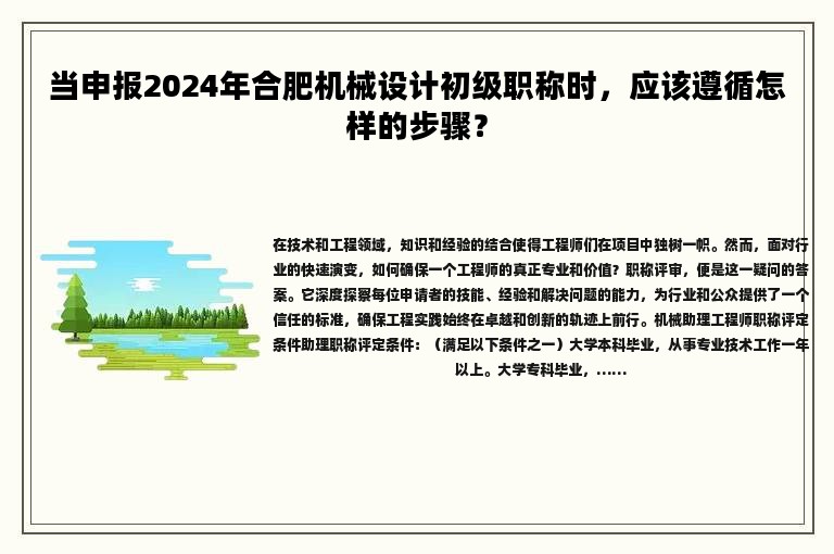 當(dāng)申報(bào)2024年合肥機(jī)械設(shè)計(jì)初級(jí)職稱時(shí)，應(yīng)該遵循怎樣的步驟？