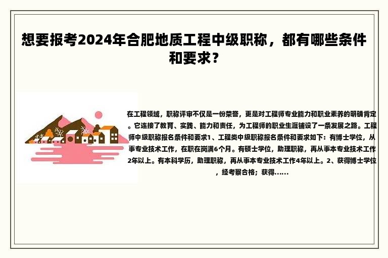 想要報(bào)考2024年合肥地質(zhì)工程中級(jí)職稱，都有哪些條件和要求？
