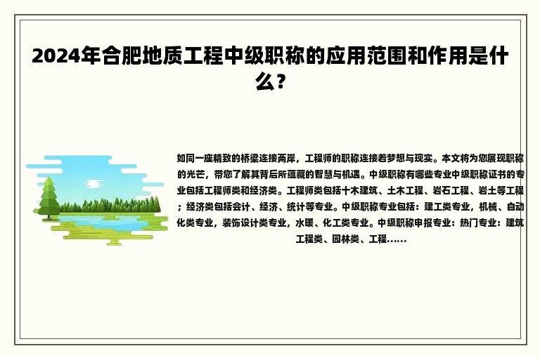 2024年合肥地質(zhì)工程中級職稱的應用范圍和作用是什么？