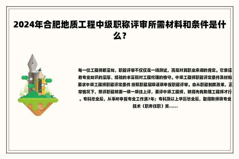 2024年合肥地質(zhì)工程中級(jí)職稱評(píng)審所需材料和條件是什么？