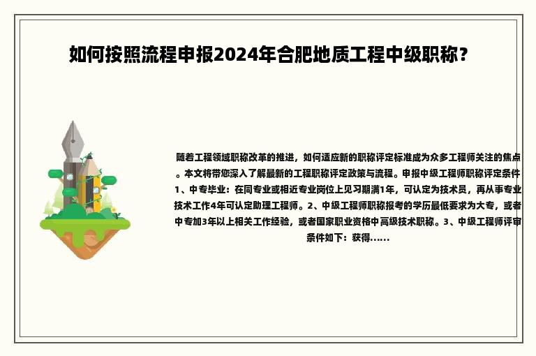 如何按照流程申報(bào)2024年合肥地質(zhì)工程中級(jí)職稱？