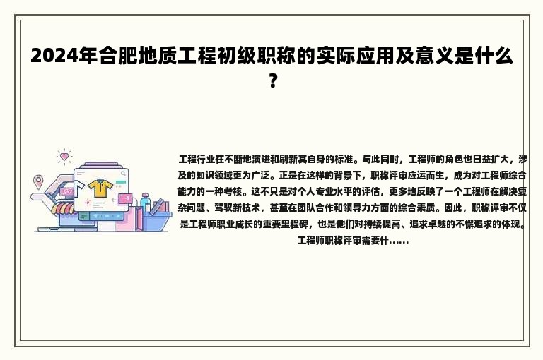 2024年合肥地質(zhì)工程初級(jí)職稱的實(shí)際應(yīng)用及意義是什么？