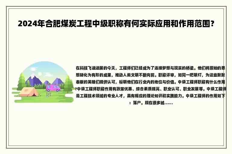 2024年合肥煤炭工程中級(jí)職稱有何實(shí)際應(yīng)用和作用范圍？
