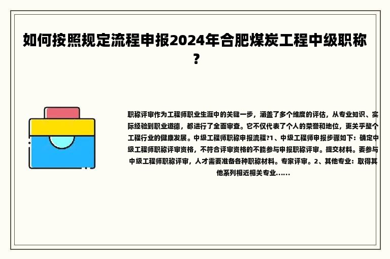 如何按照規(guī)定流程申報(bào)2024年合肥煤炭工程中級(jí)職稱？