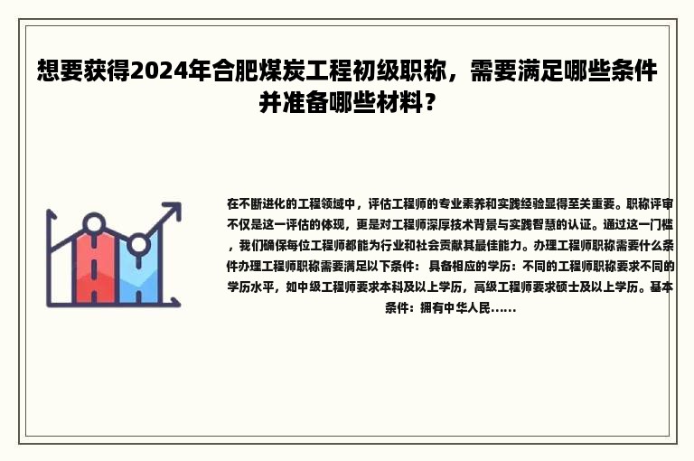 想要獲得2024年合肥煤炭工程初級(jí)職稱，需要滿足哪些條件并準(zhǔn)備哪些材料？