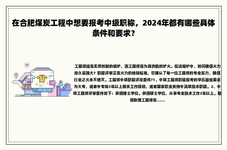 在合肥煤炭工程中想要報(bào)考中級(jí)職稱(chēng)，2024年都有哪些具體條件和要求？