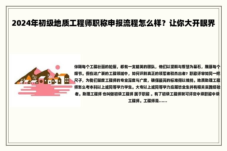 2024年初級(jí)地質(zhì)工程師職稱(chēng)申報(bào)流程怎么樣？讓你大開(kāi)眼界