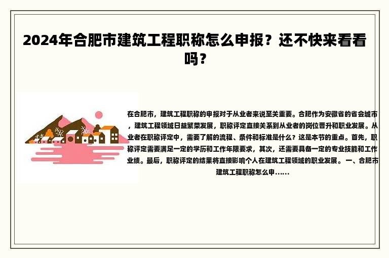 2024年合肥市建筑工程職稱怎么申報(bào)？還不快來看看嗎？