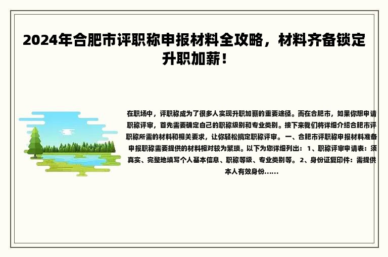 2024年合肥市評(píng)職稱申報(bào)材料全攻略，材料齊備鎖定升職加薪！