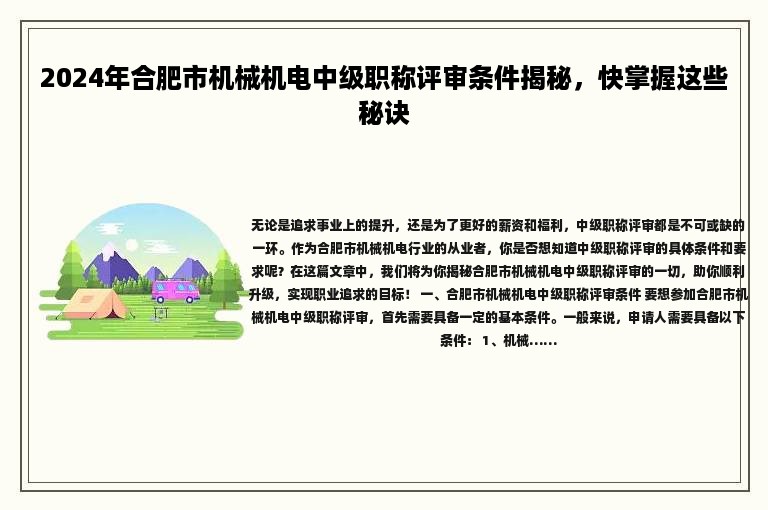 2024年合肥市機(jī)械機(jī)電中級(jí)職稱評(píng)審條件揭秘，快掌握這些秘訣