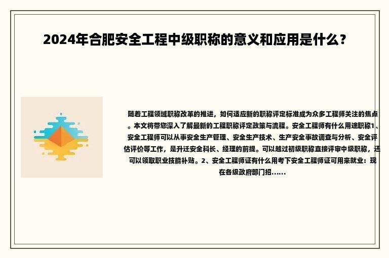 2024年合肥安全工程中級(jí)職稱(chēng)的意義和應(yīng)用是什么？
