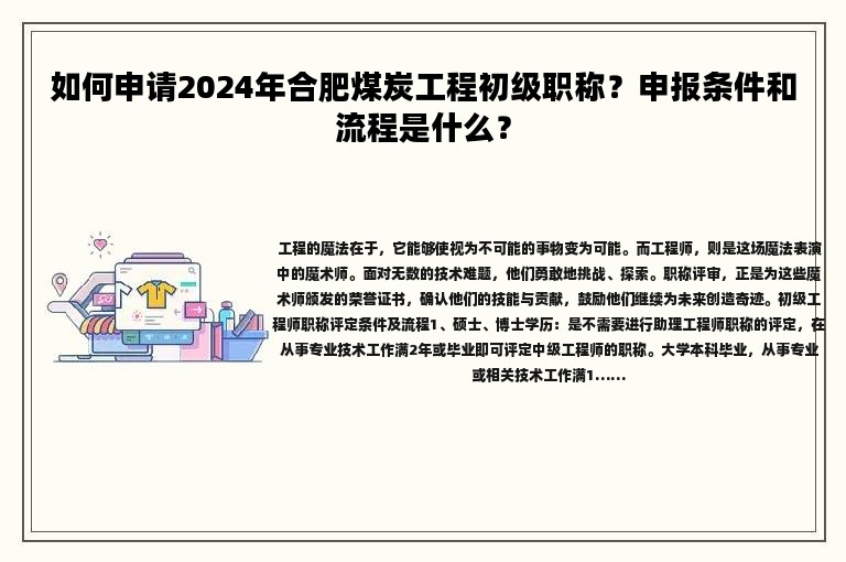 如何申請(qǐng)2024年合肥煤炭工程初級(jí)職稱(chēng)？申報(bào)條件和流程是什么？