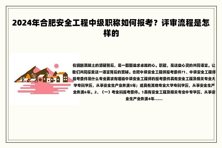 2024年合肥安全工程中級(jí)職稱(chēng)如何報(bào)考？評(píng)審流程是怎樣的
