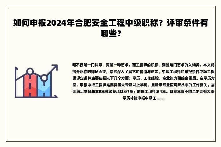 如何申報(bào)2024年合肥安全工程中級(jí)職稱(chēng)？評(píng)審條件有哪些？