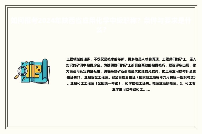 如何報(bào)考2024年陜西省應(yīng)用化學(xué)中級(jí)職稱(chēng)？條件與要求是什么？