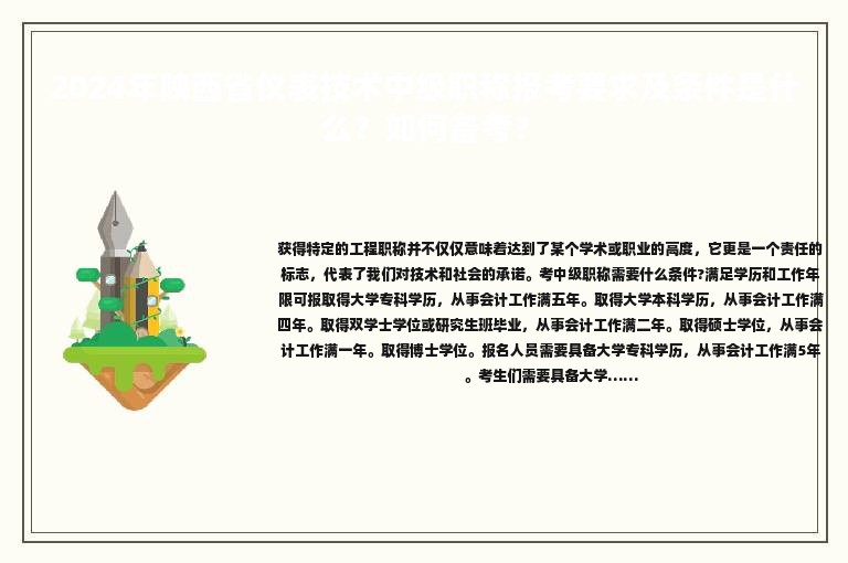 2024年陜西省儀表技術(shù)中級(jí)職稱(chēng)報(bào)考要求及條件是什么？如何備考？
