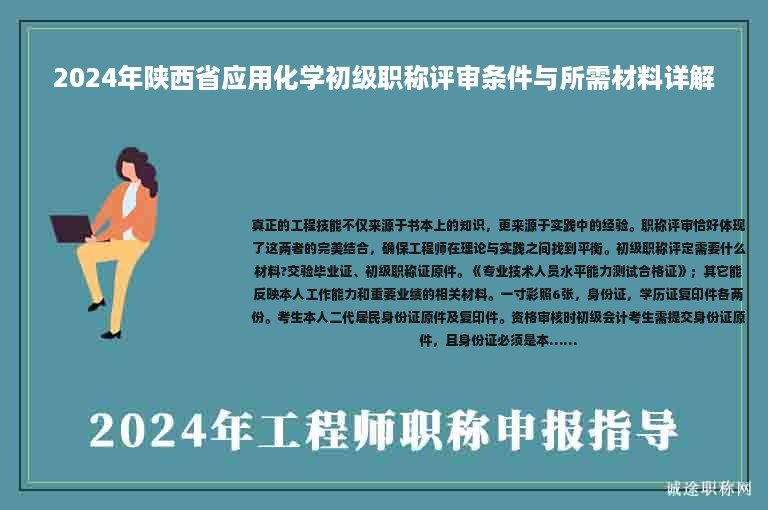 2024年陜西省應(yīng)用化學(xué)初級(jí)職稱(chēng)評(píng)審條件與所需材料詳解