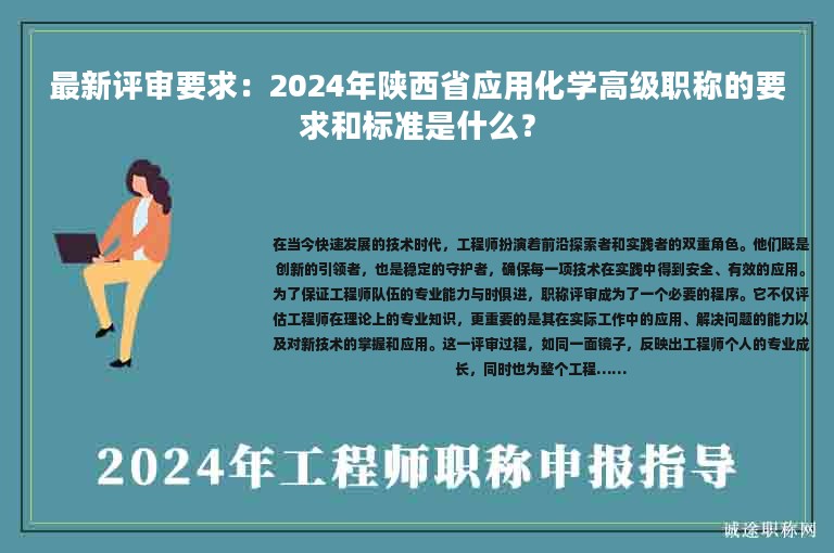 最新評(píng)審要求：2024年陜西省應(yīng)用化學(xué)高級(jí)職稱(chēng)的要求和標(biāo)準(zhǔn)是什么？